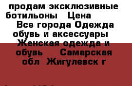 продам эксклюзивные ботильоны › Цена ­ 25 000 - Все города Одежда, обувь и аксессуары » Женская одежда и обувь   . Самарская обл.,Жигулевск г.